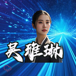 吴雅琳