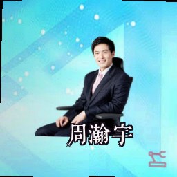 周瀚宇