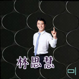 林思慧