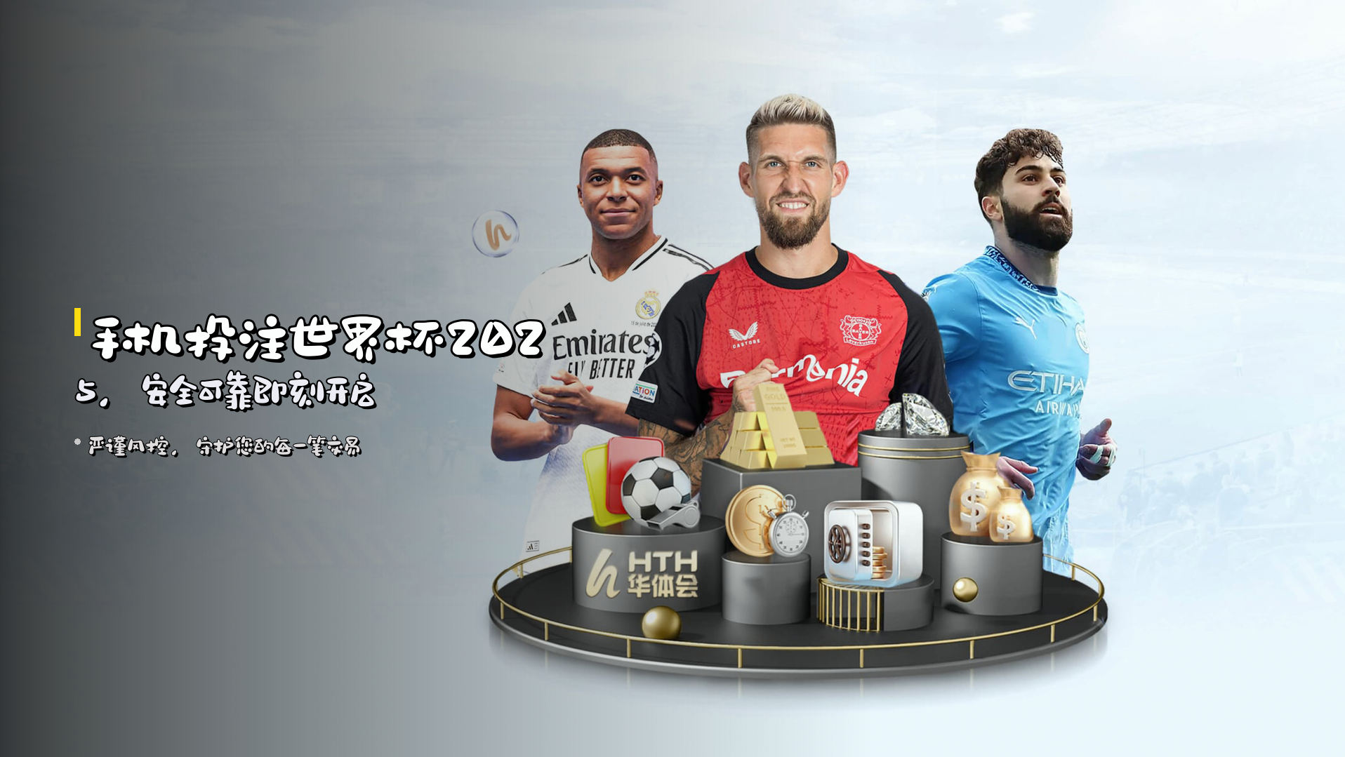 <strong>手机投注世界杯2025</strong>，安全可靠即刻开启